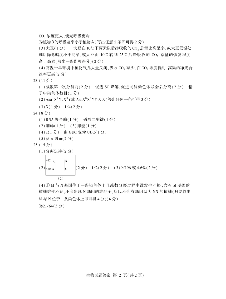 山东省临沂市2025届高三上学期教学质量检测考试暨期中考试(九五联考)生物答案.pdf_第2页