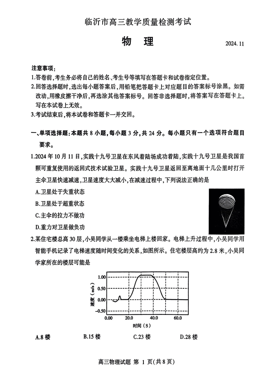 山东省临沂市2025届高三上学期教学质量检测考试暨期中考试(九五联考)物理.pdf_第1页