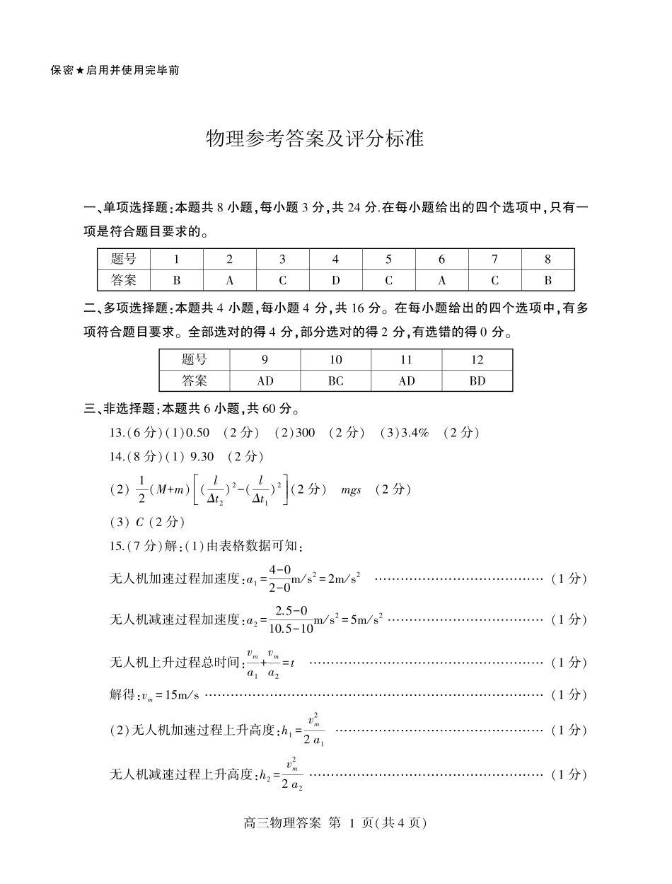 山东省临沂市2025届高三上学期教学质量检测考试暨期中考试(九五联考)物理答案.pdf_第1页