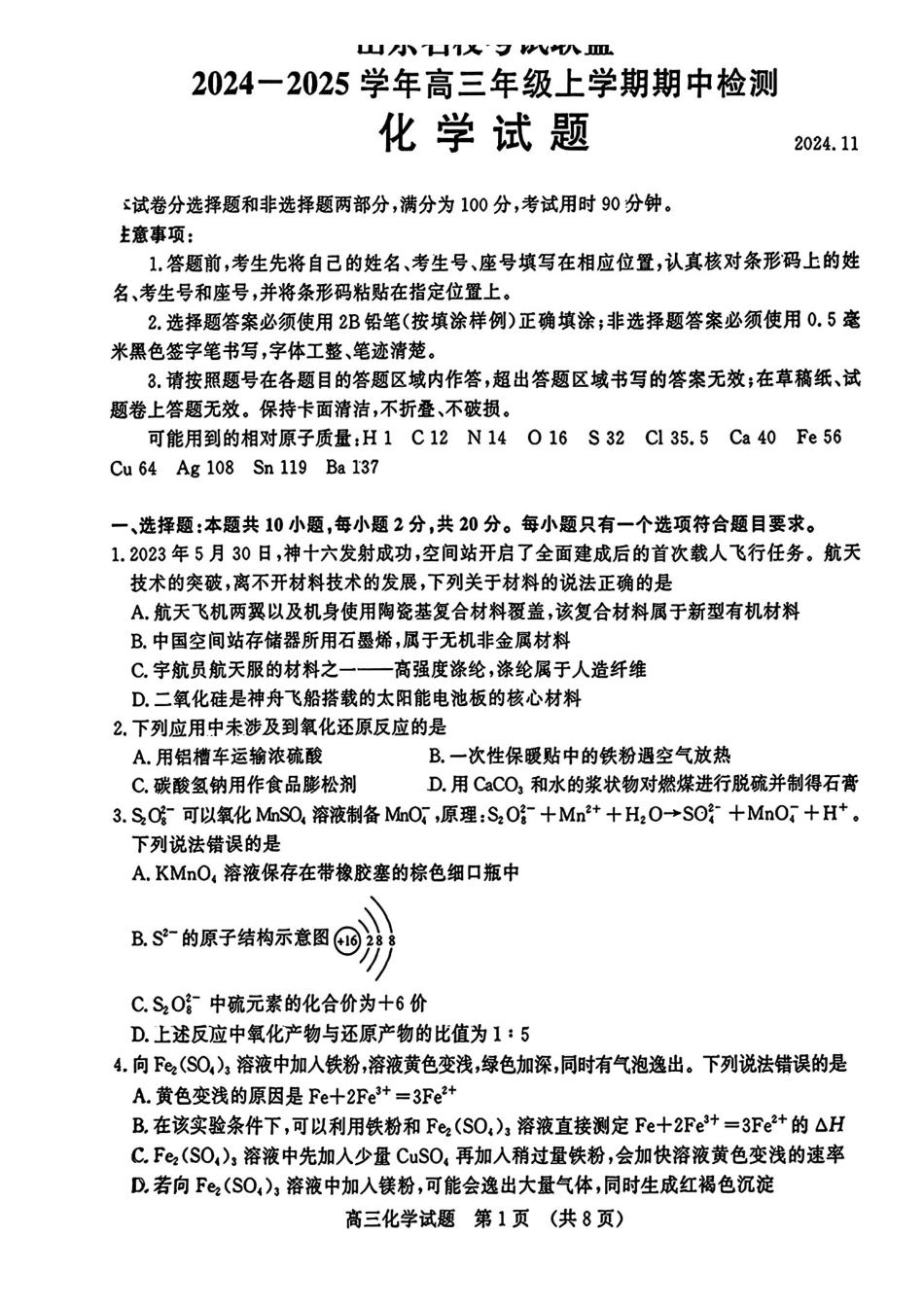 山东省名校考试联盟2024-2025学年高三上学期期中考试化学+答案.pdf_第1页