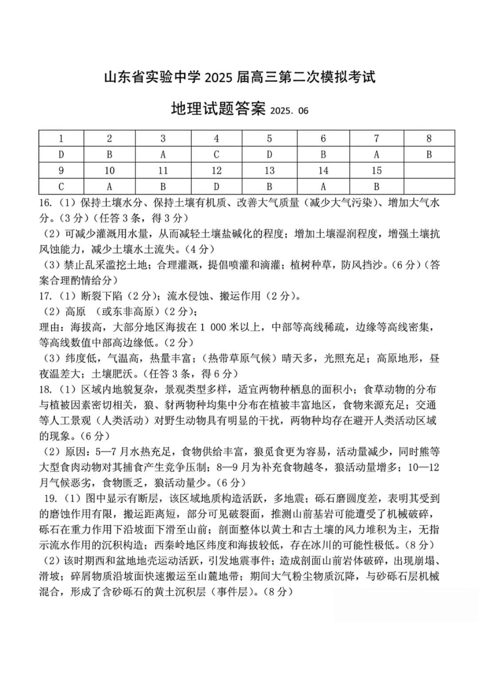 山东省实验中学2026届高三第二次诊断性考试地理答案.pdf_第1页