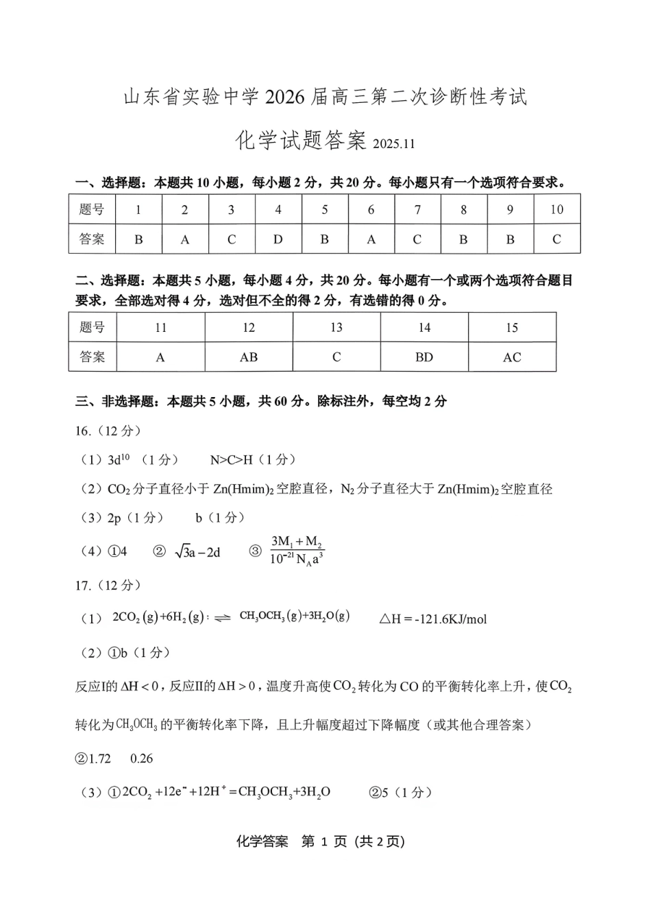山东省实验中学2026届高三第二次诊断性考试化学答案.pdf_第1页