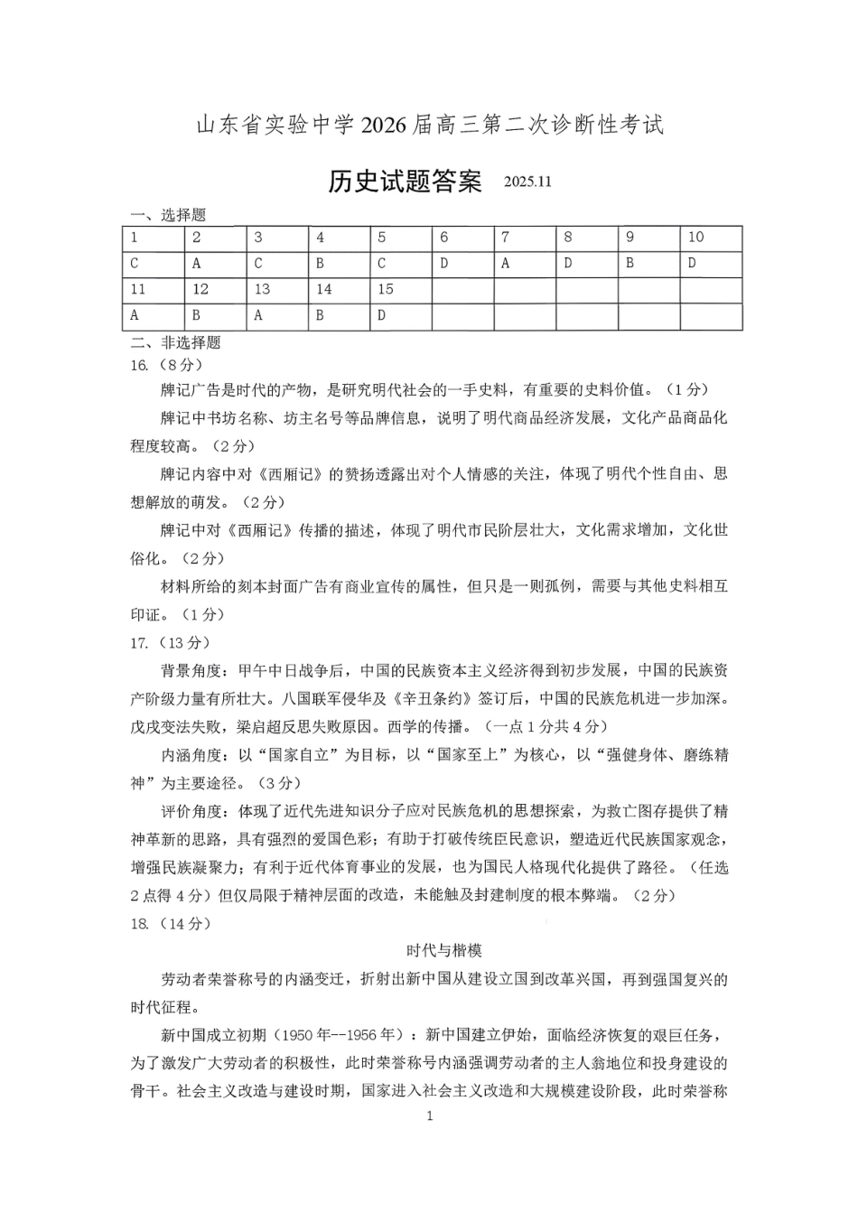 山东省实验中学2026届高三第二次诊断性考试历史答案.pdf_第1页