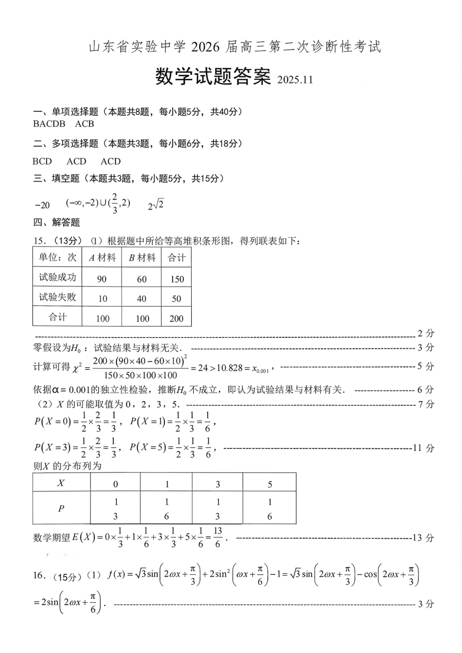 山东省实验中学2026届高三第二次诊断性考试数学答案.pdf_第1页