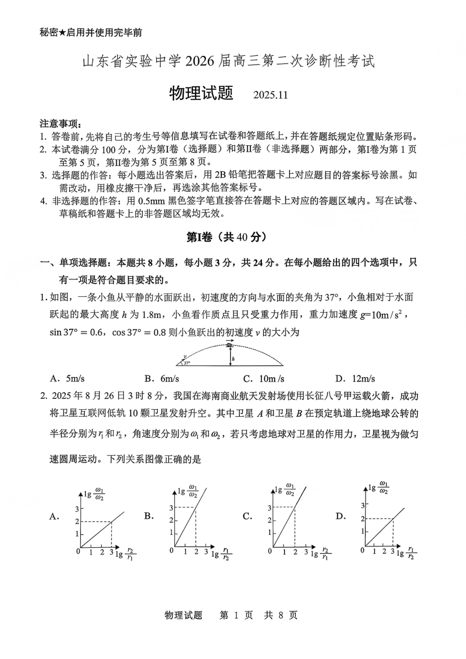 山东省实验中学2026届高三第二次诊断性考试物理.pdf_第1页
