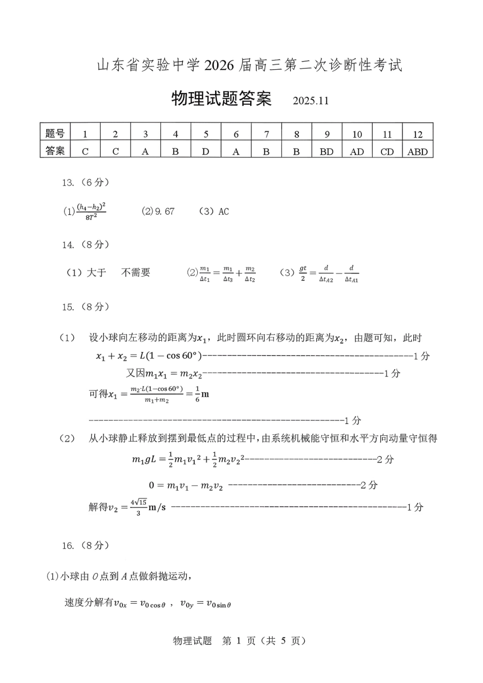 山东省实验中学2026届高三第二次诊断性考试物理答案.pdf_第1页