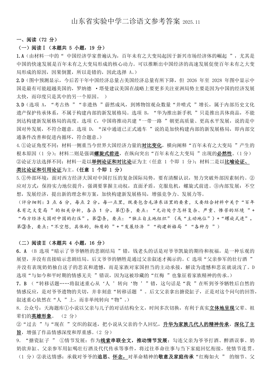 山东省实验中学2026届高三第二次诊断性考试语文答案.pdf_第1页