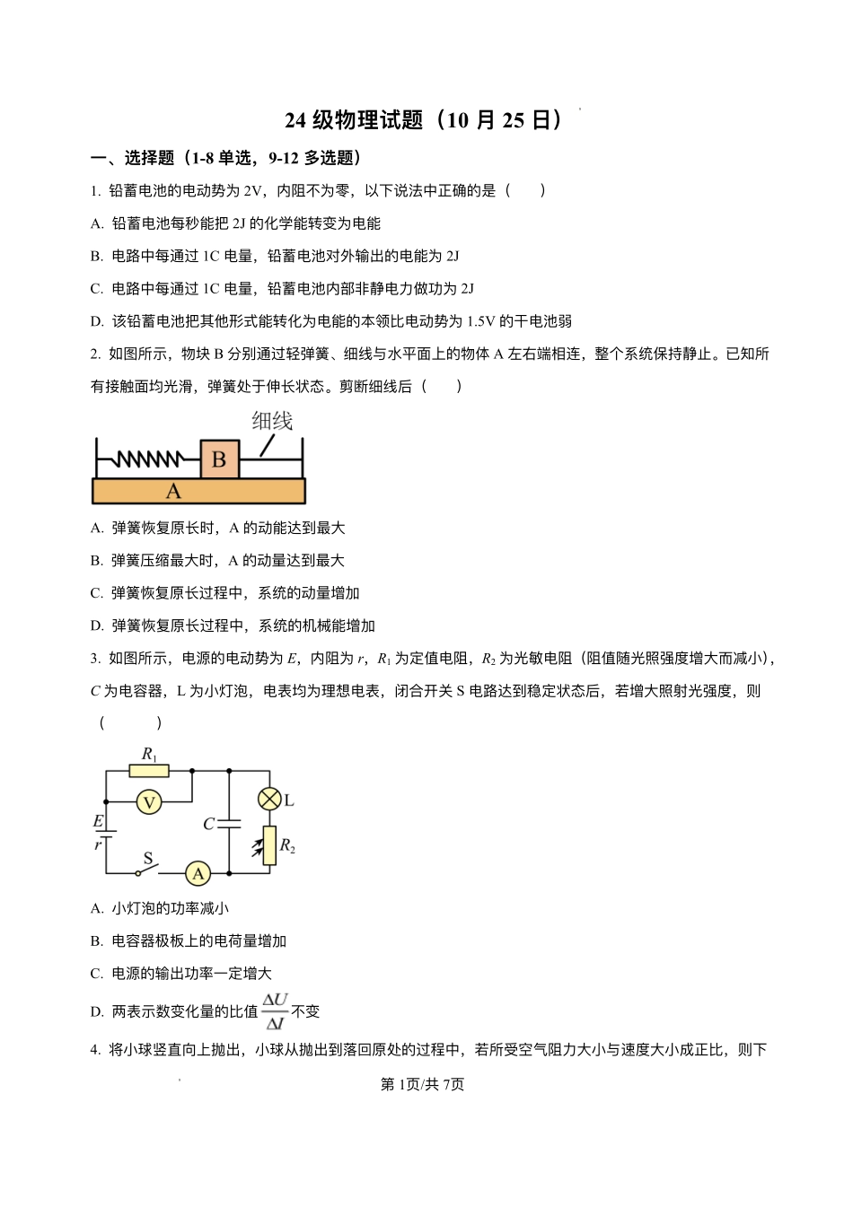 山东省烟台市牟平第一中学2025-2026学年高二上学期0月月考物理试题含答案.pdf_第1页