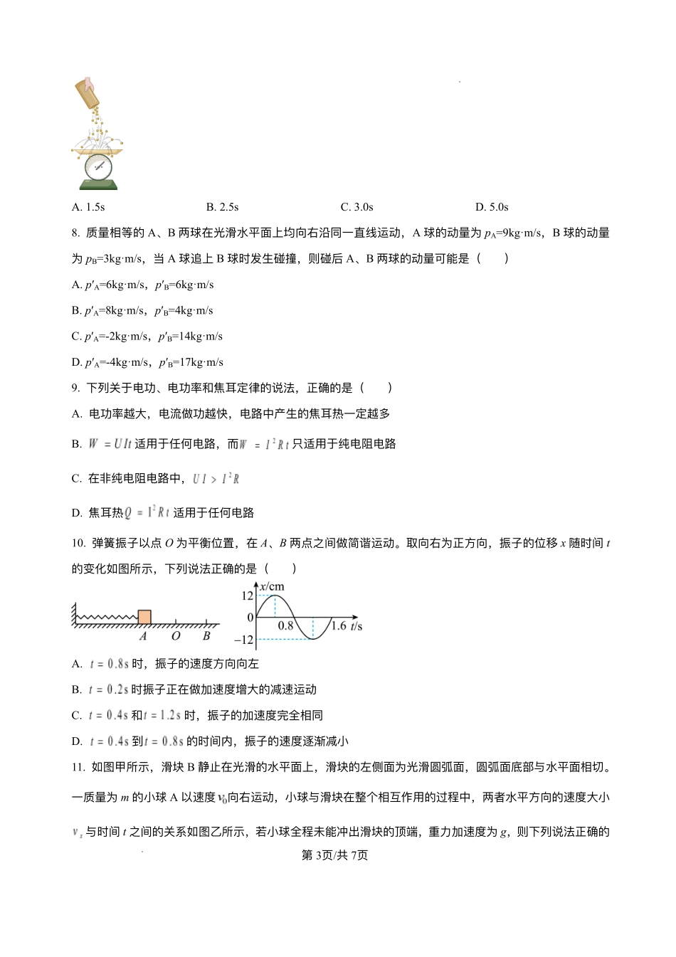 山东省烟台市牟平第一中学2025-2026学年高二上学期0月月考物理试题含答案.pdf_第3页