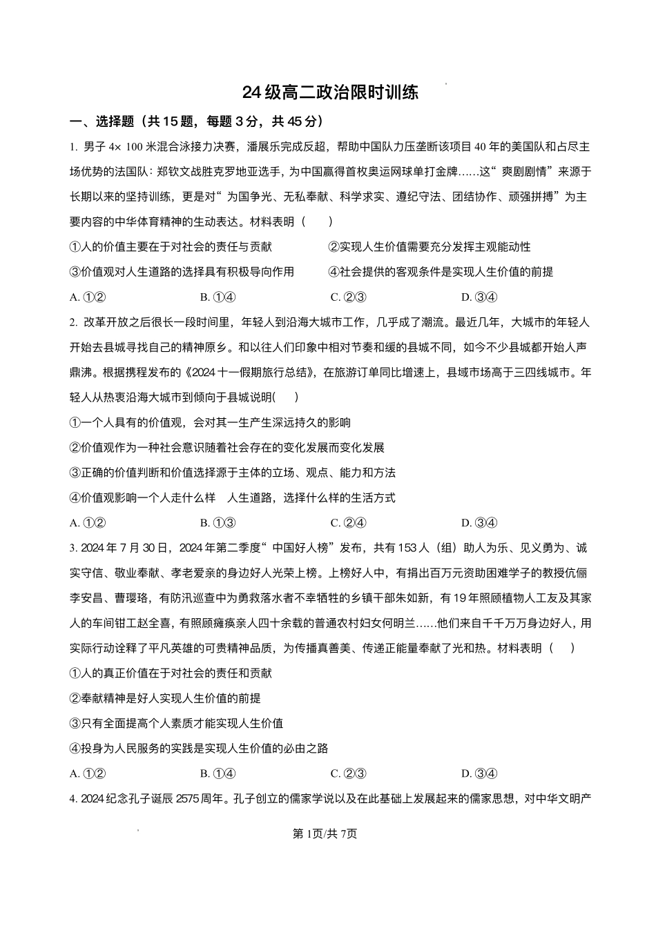 山东省烟台市牟平第一中学2025-2026学年高二上学期0月月考政治试题含答案.pdf_第1页