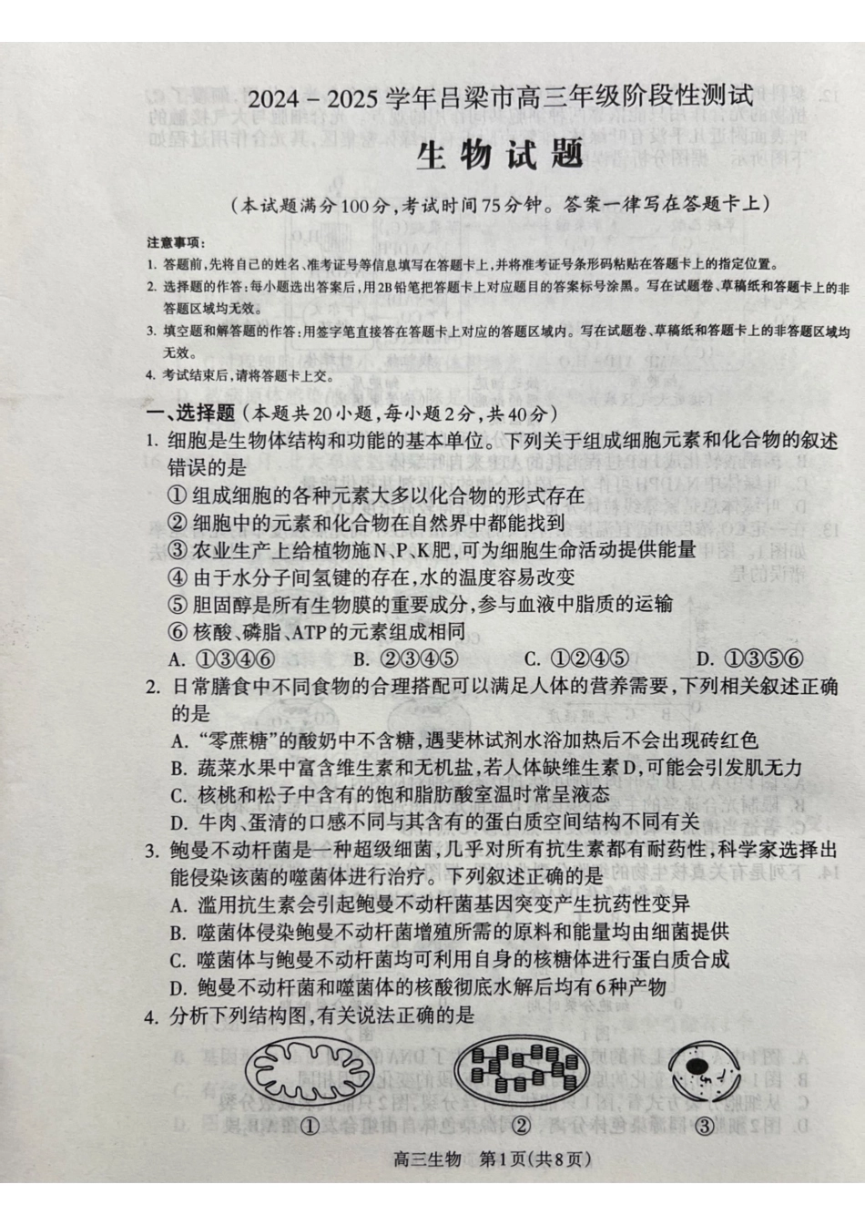 山西省吕梁市2024-2025学年高三上学期月期中生物试题.pdf_第1页