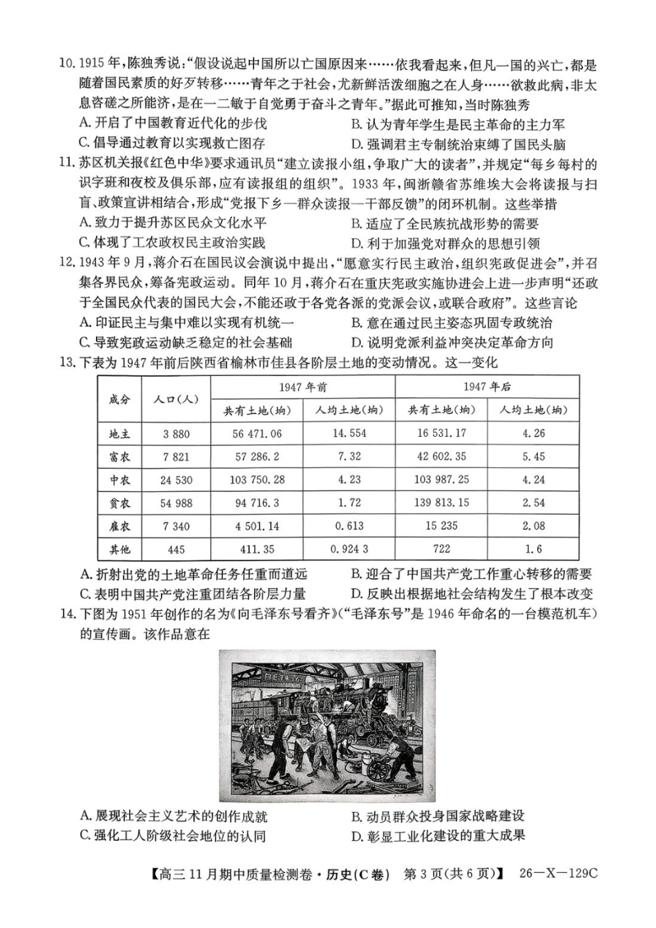 山西省三晋卓越联盟(天成大联考)2025-2026高三月期中质量检测(26-X-29C)历史.pdf_第3页
