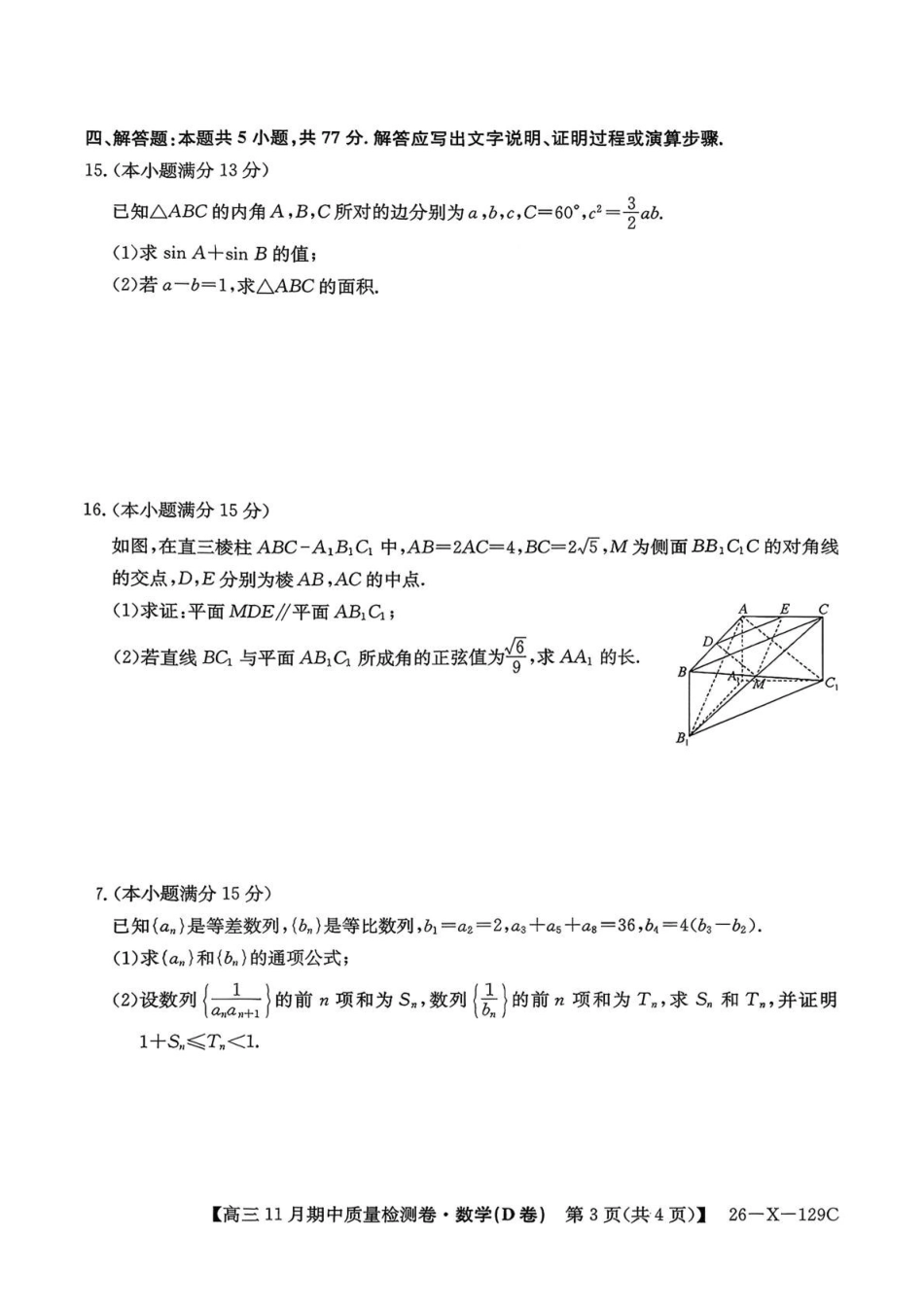 山西省三晋卓越联盟（天成大联考）2025-2026高三月期中质量检测（26-X-29C）数学+答案.pdf_第3页