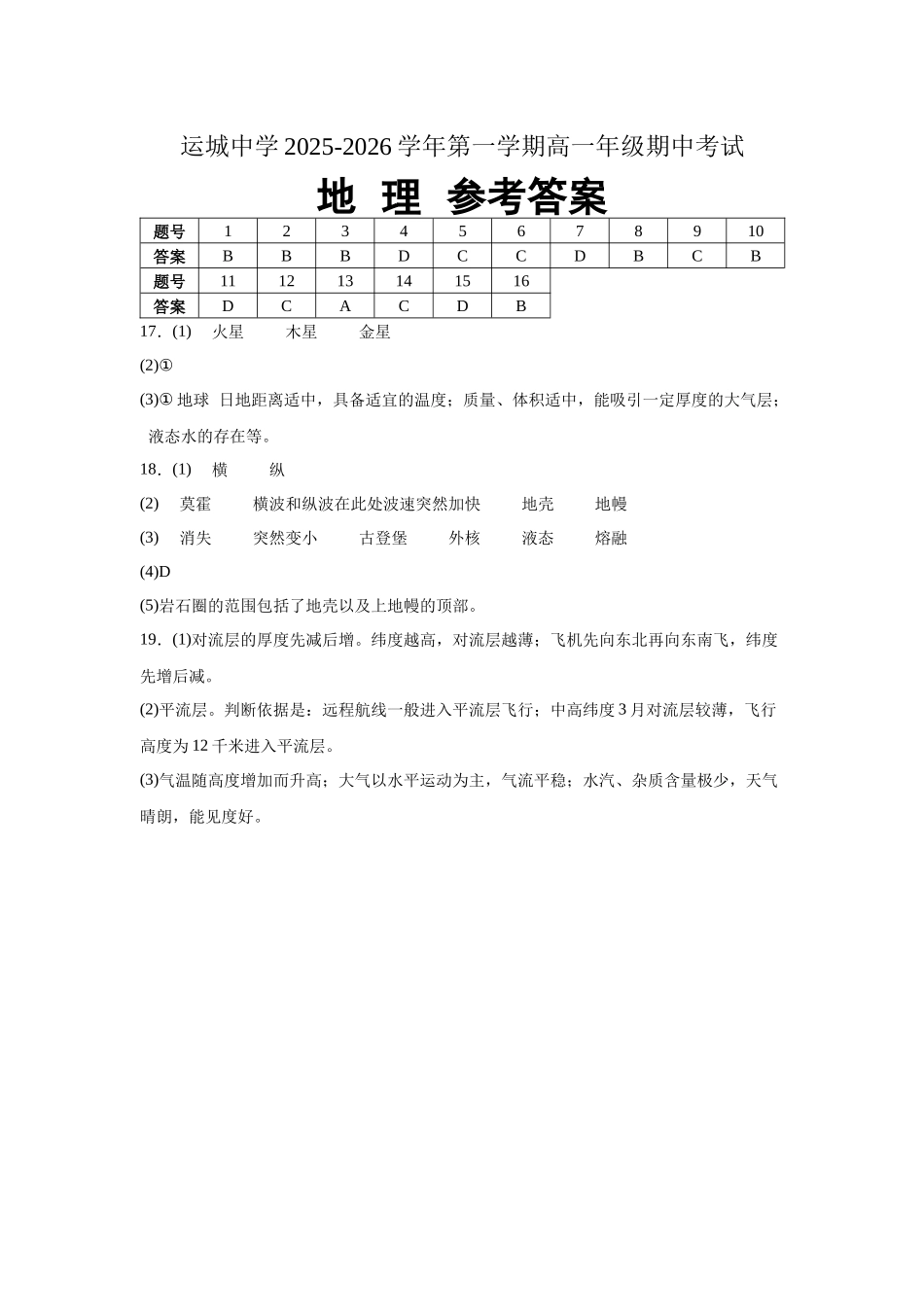 山西省运城市盐湖区运城中学2025-2026学年高一上学期11月期中地理答案.docx_第1页