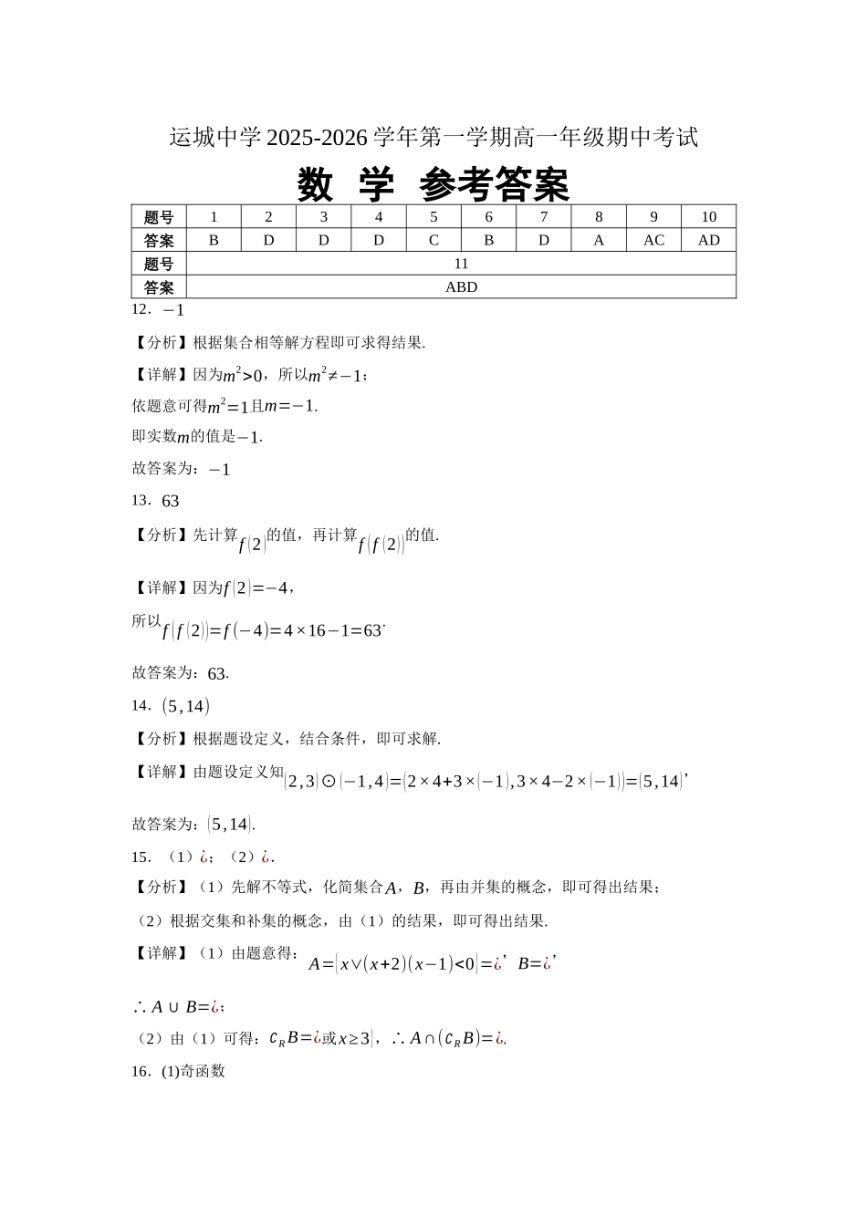 山西省运城市盐湖区运城中学2025-2026学年高一上学期11月期中数学答案.docx_第1页
