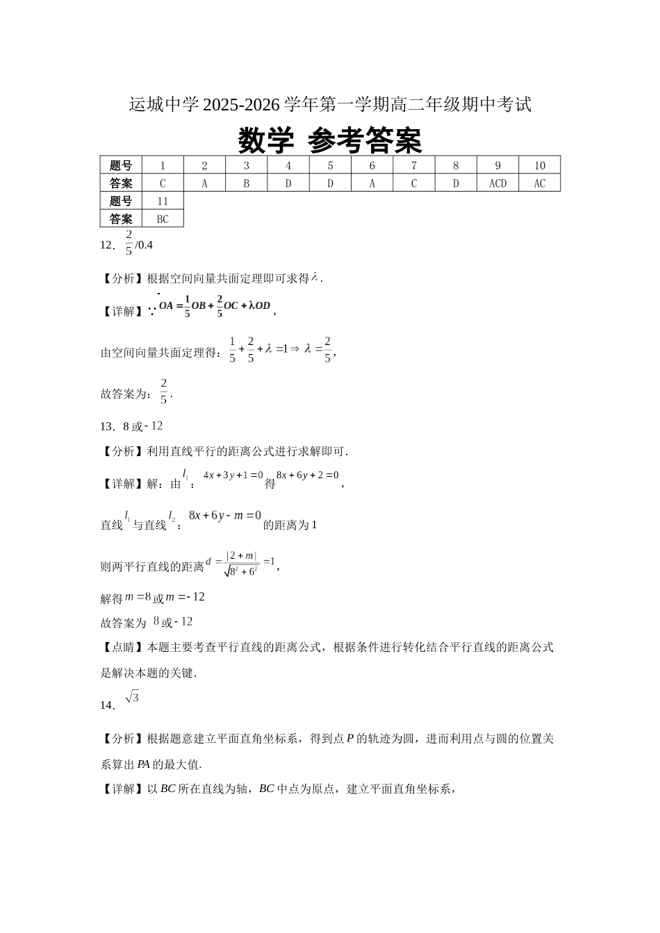山西省运城市运城中学2025-2026学年高二上学期11月期中考试数学答案.docx_第1页