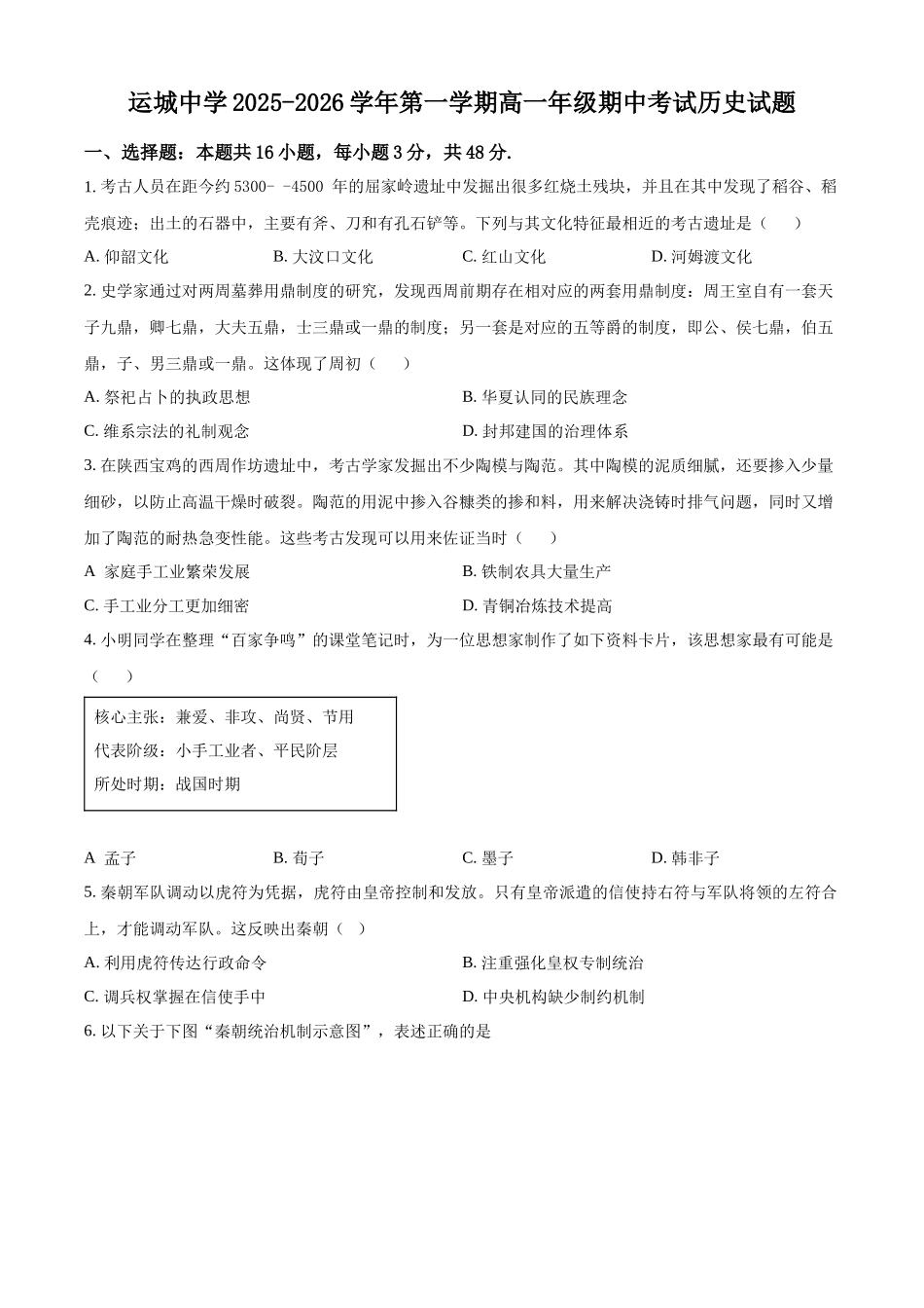 山西省运城中学2025-2026学年高一上学期期中考试历史试题（原卷版）.docx_第1页