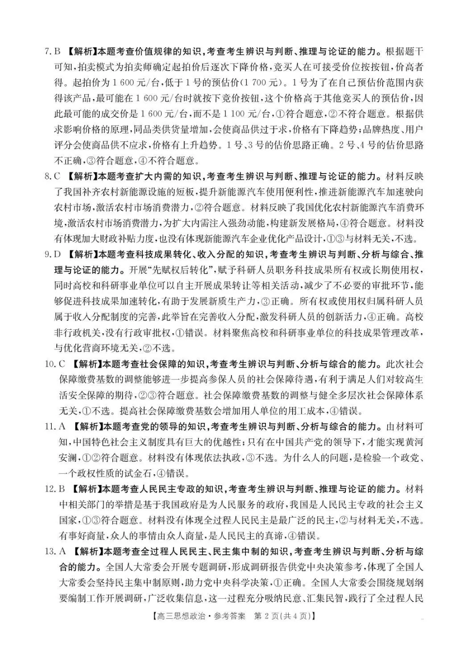 陕西省2025届高三上学期0月联考(26-83C)政治答案.pdf_第2页
