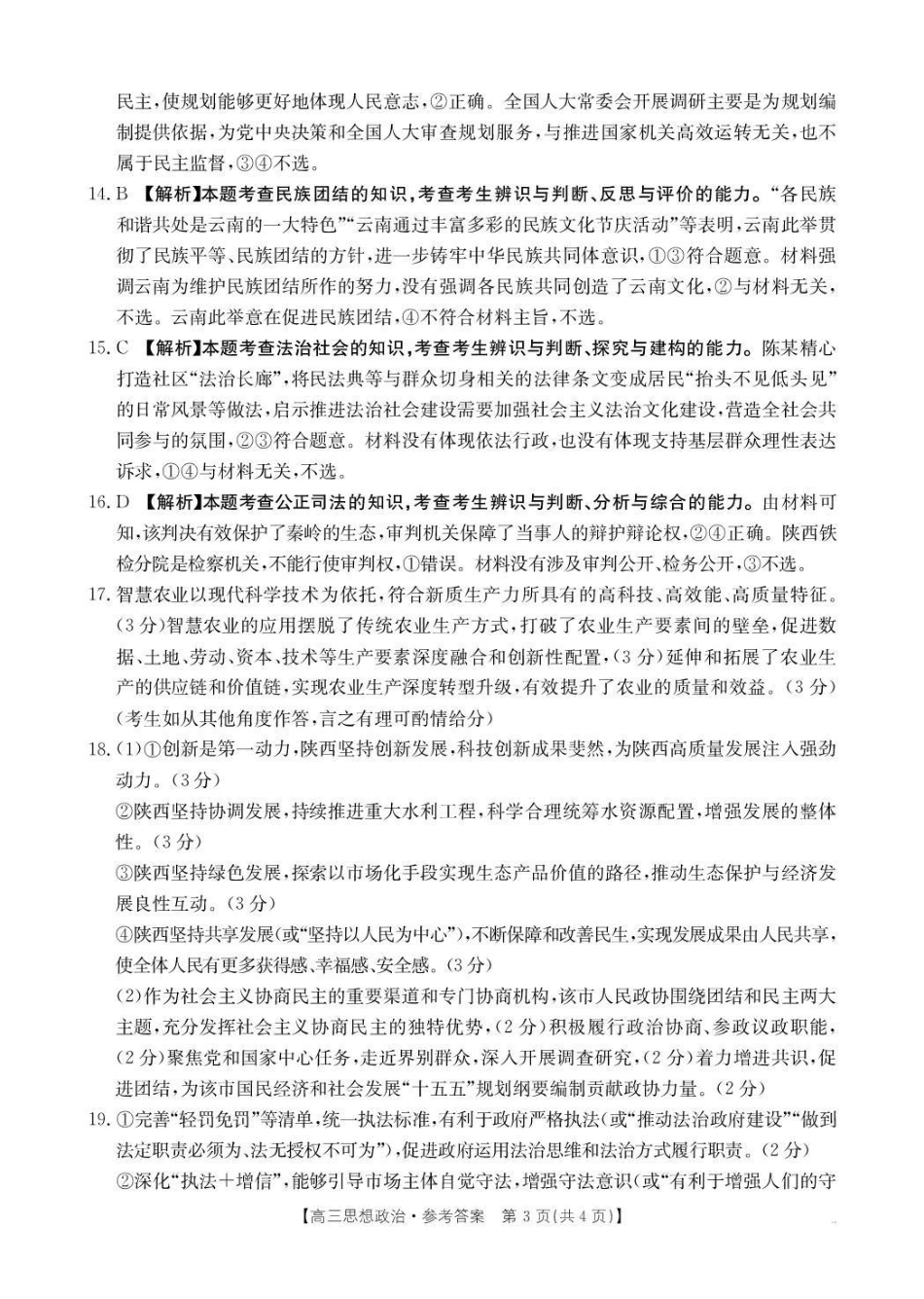 陕西省2025届高三上学期0月联考(26-83C)政治答案.pdf_第3页