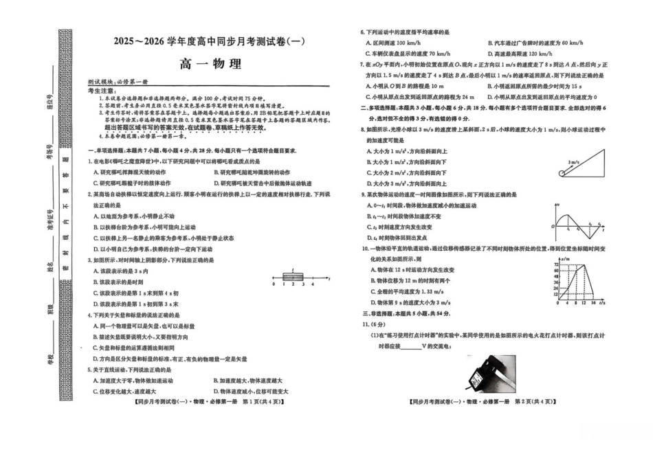 陕西省宝鸡市2025-2026学年高一上学期同步月考测试一(0月期中)物理试卷(含解析).pdf_第1页
