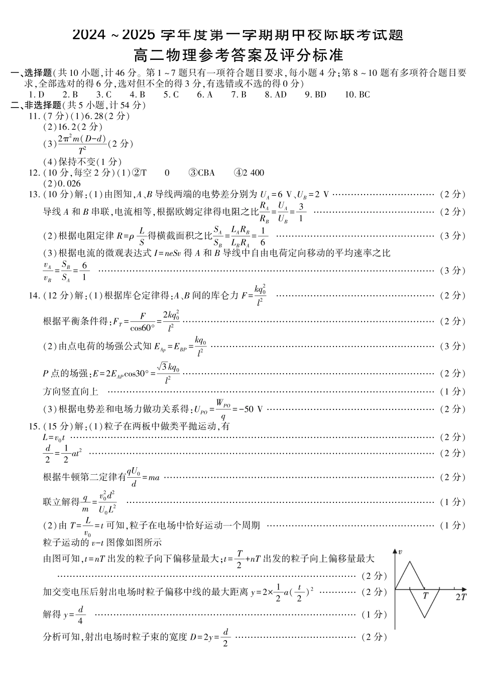 陕西省汉中市2024-2025学年高二上学期月期中校际联考物理试题含答案.pdf_第3页