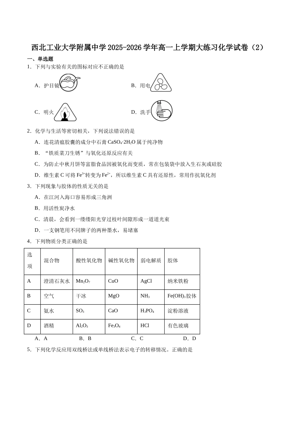 陕西省西北工业大学附属中学2025-2026学年高一上学期大练习(二)化学含答案.docx_第1页