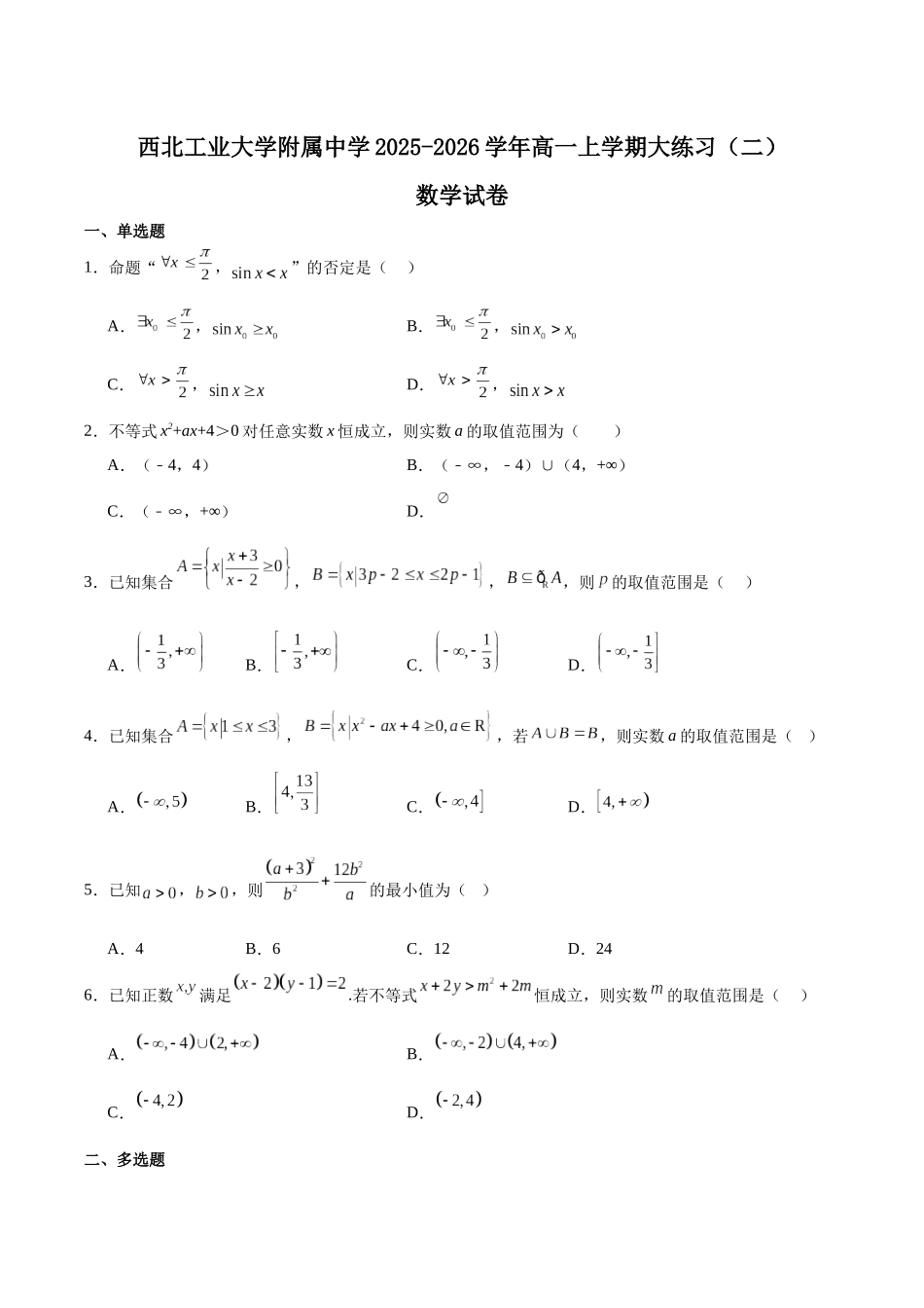 陕西省西北工业大学附属中学2025-2026学年高一上学期大练习(二)数学含解析.docx_第1页