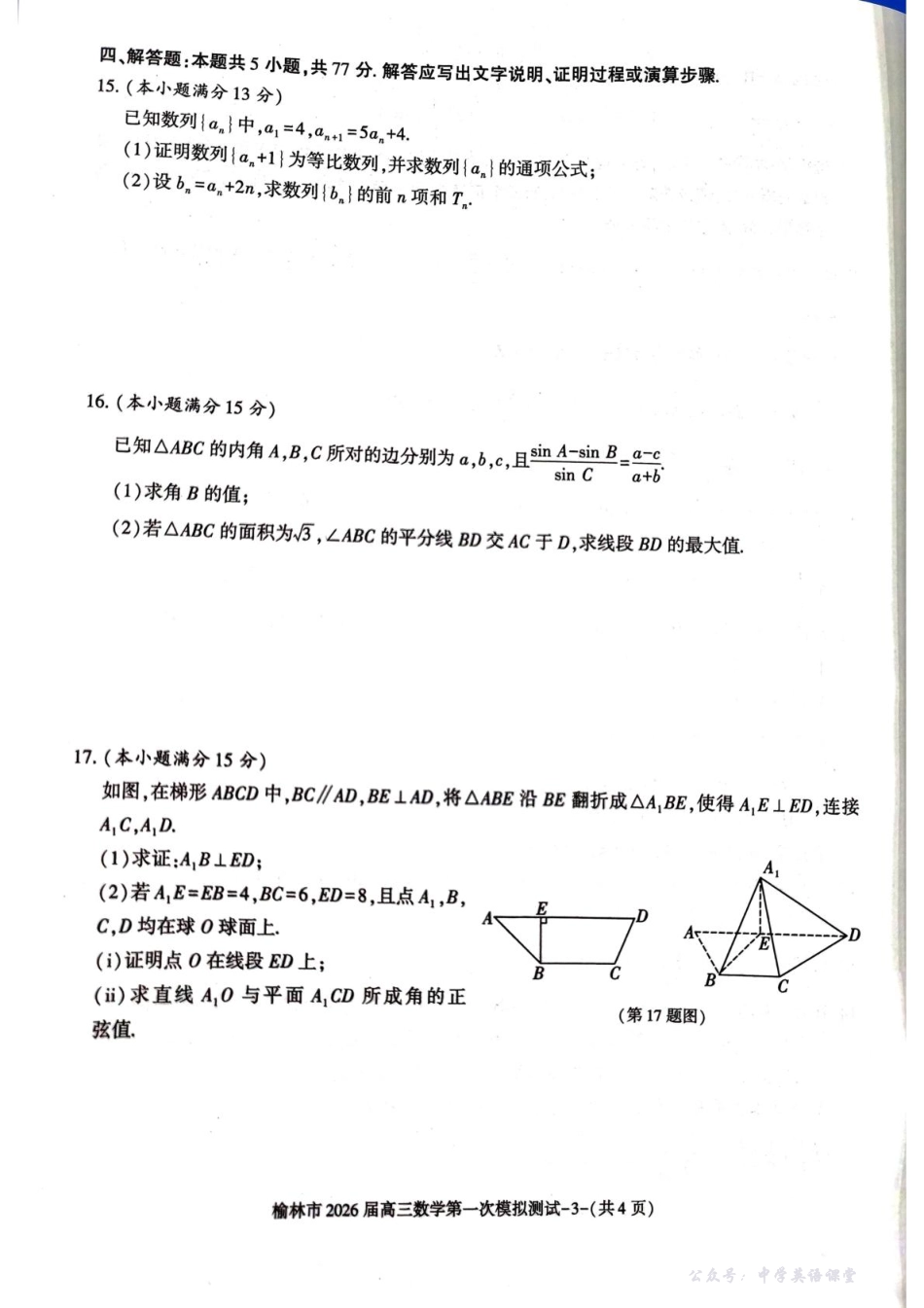 陕西省榆林市2026届高三上学期第一次模拟测试数学试卷(含解析).pdf_第3页