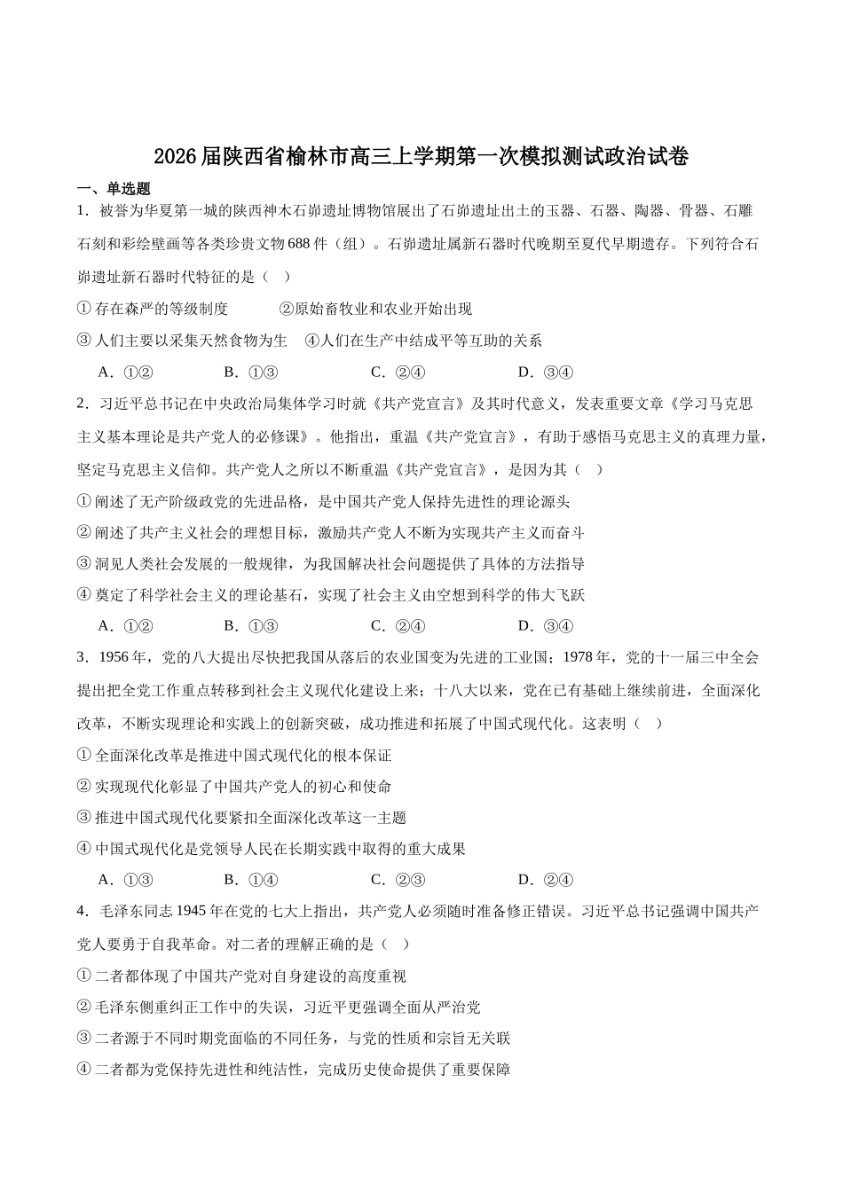 陕西省榆林市2026届高三上学期第一次模拟测试政治试卷(含解析).docx_第1页