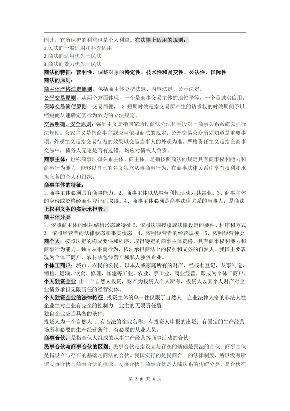商法考试重点.pdf_第2页