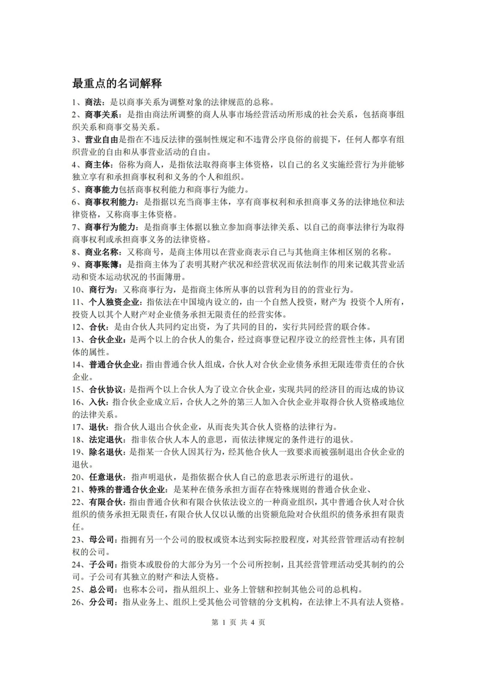 商法名词解释.pdf_第1页