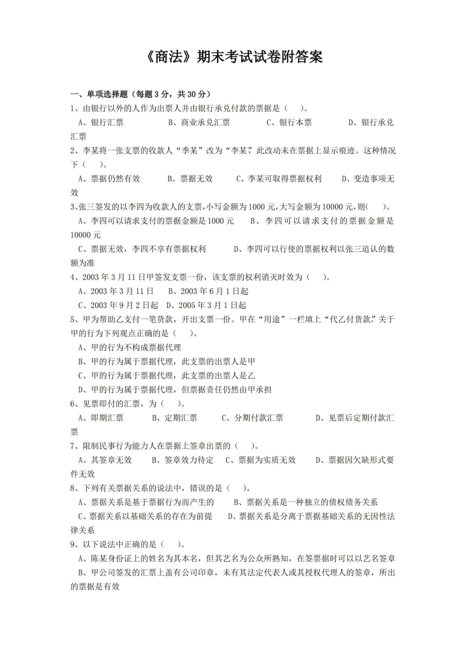 商法期末考试试卷附答案.pdf_第1页