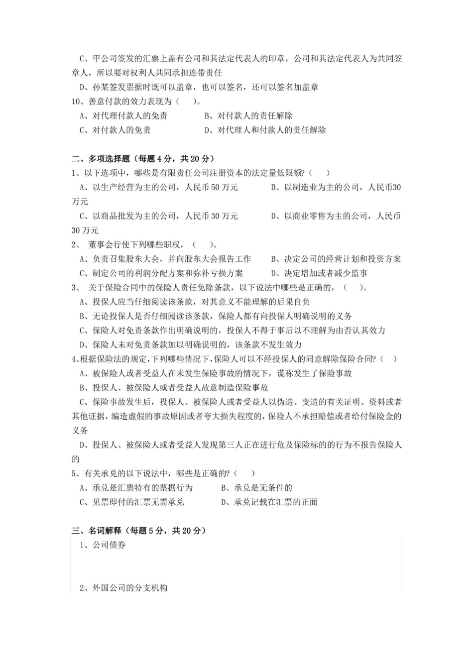 商法期末考试试卷附答案.pdf_第2页