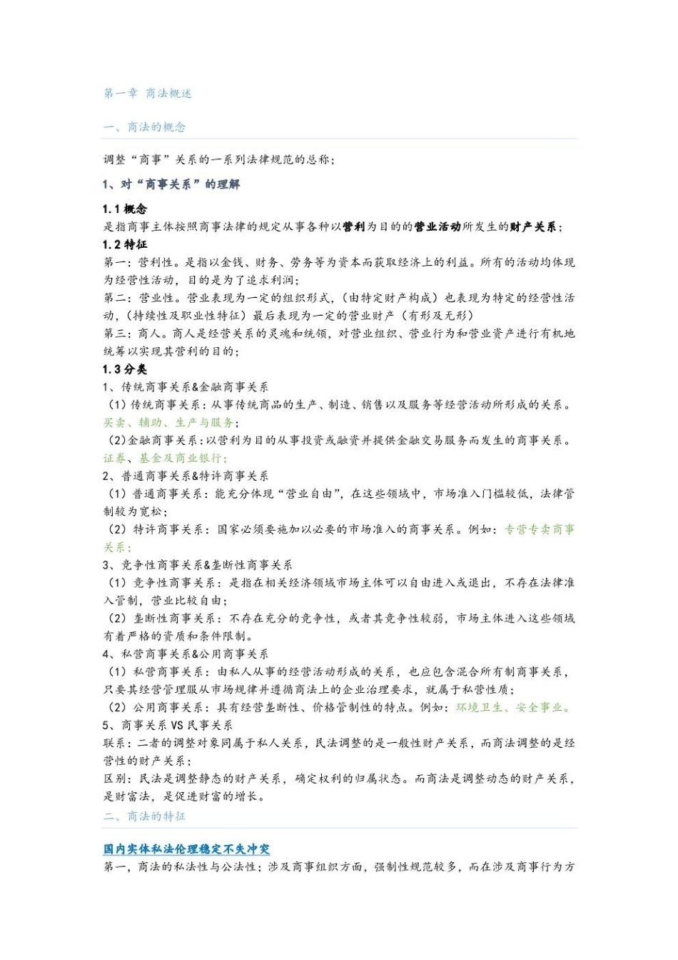 商法学-基础知识.pdf_第1页