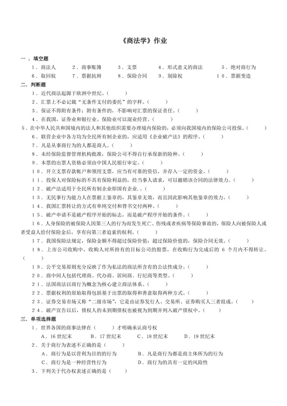 商法学-期末题库2.pdf_第1页
