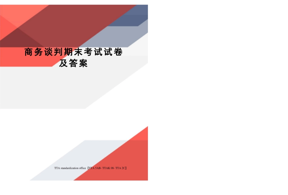 商务谈判期末考试试卷及答案.pdf_第1页