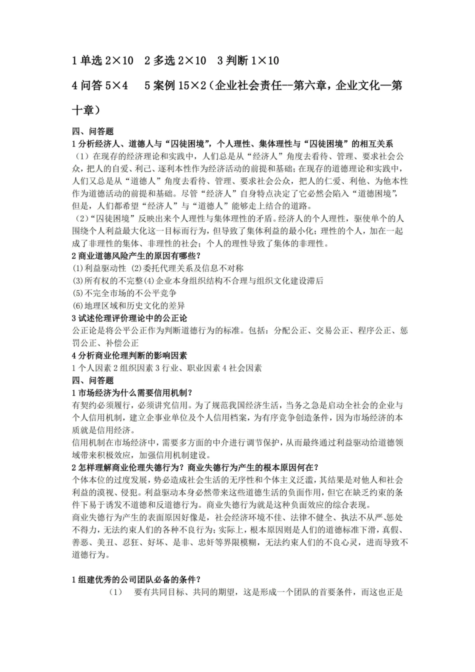 商业伦理学期末考试题整理.pdf_第1页