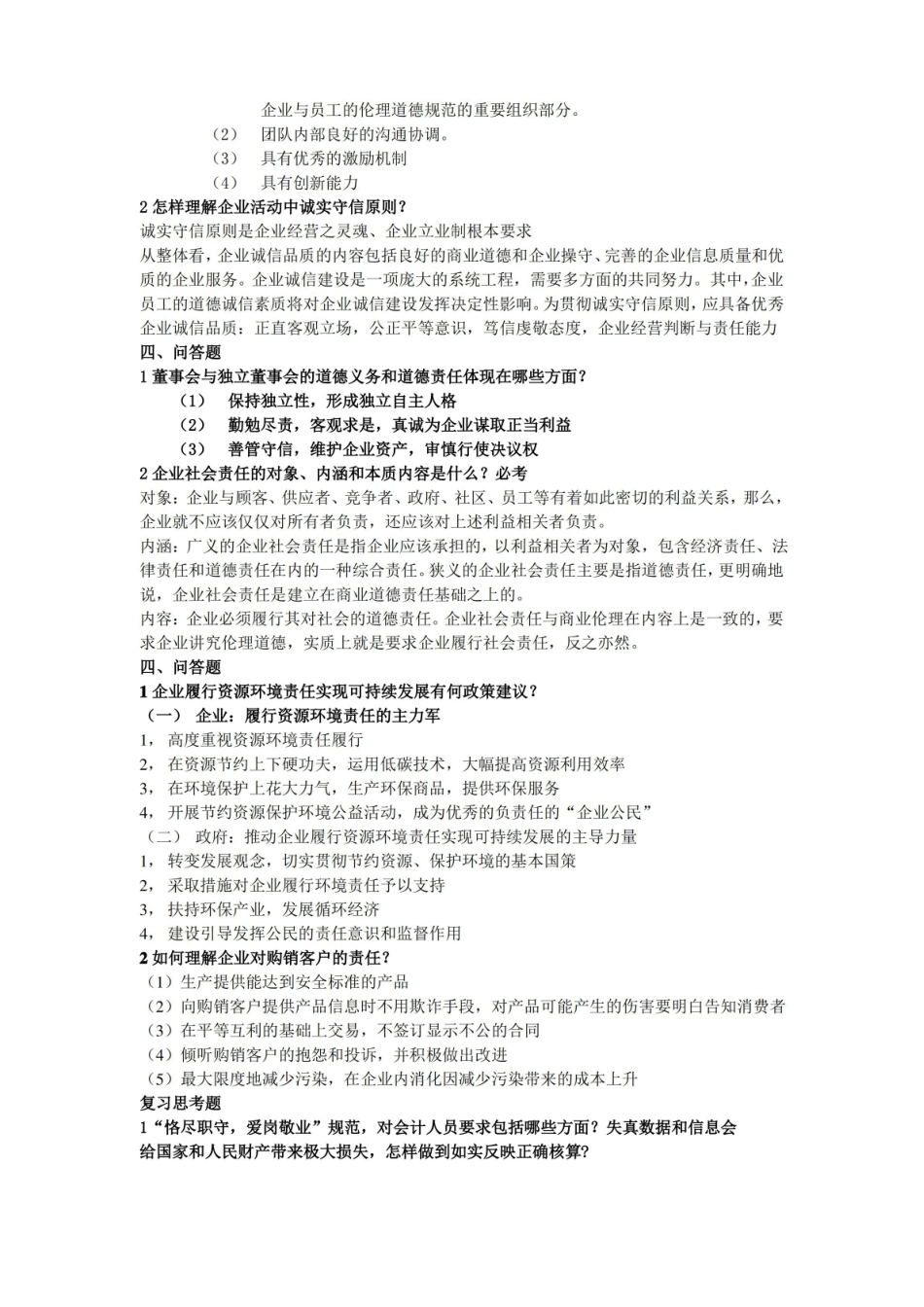 商业伦理学期末考试题整理.pdf_第2页