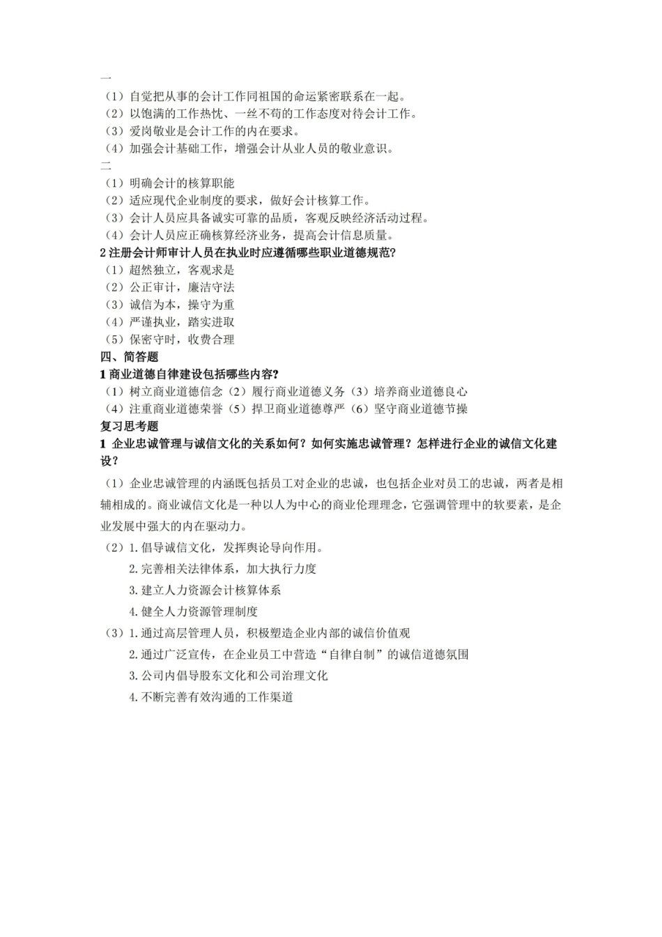 商业伦理学期末考试题整理.pdf_第3页