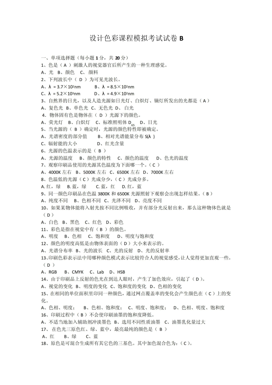 设计色彩课程模拟考试试卷B.pdf_第1页