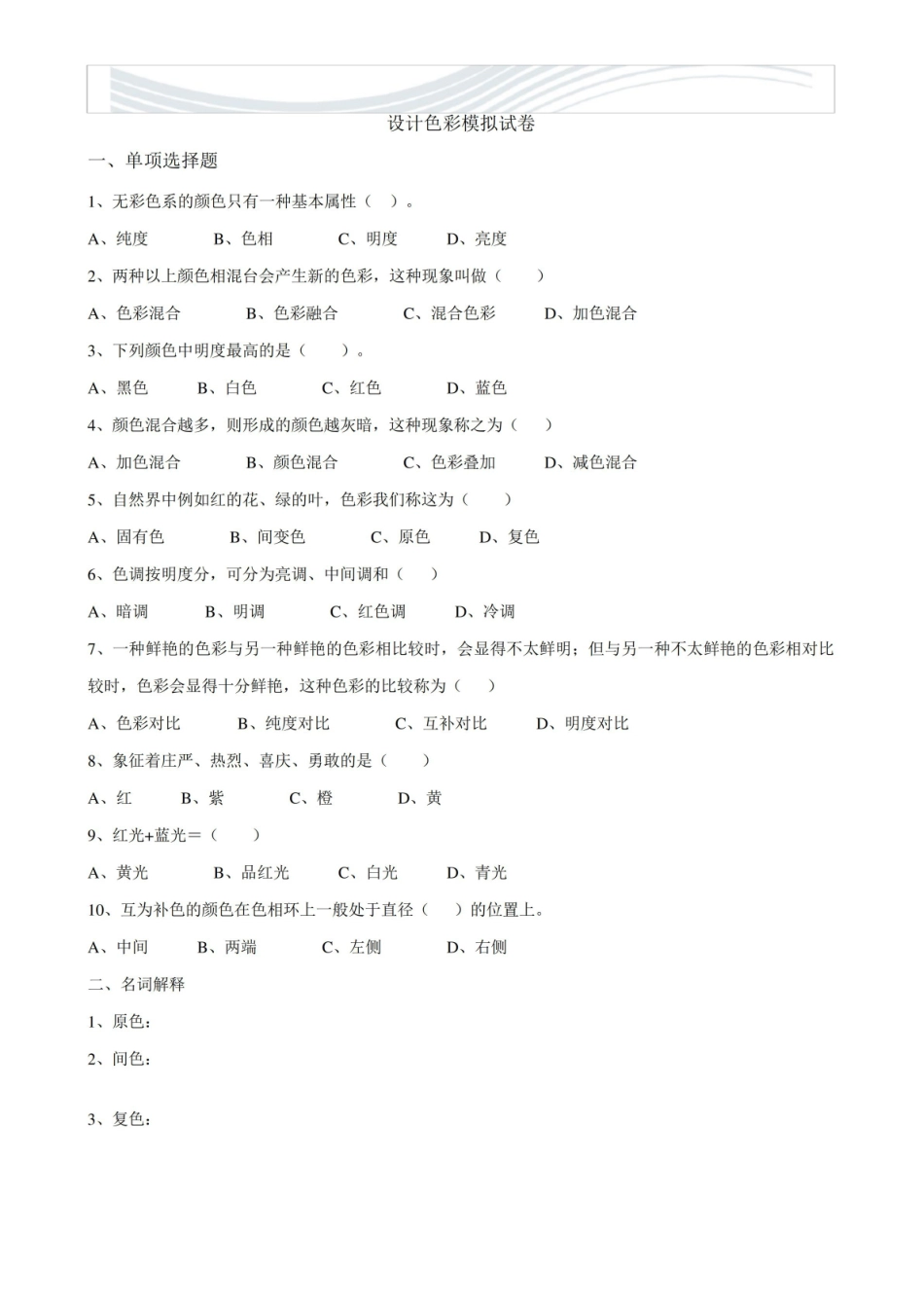 设计色彩模拟试卷跟参考题[精品文档].pdf_第1页