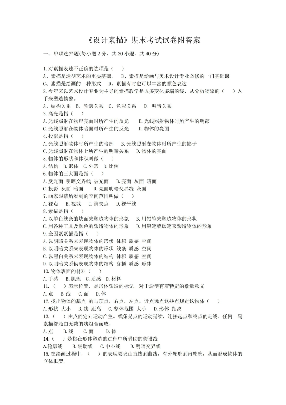 设计素描期末考试试卷附答案.pdf_第1页