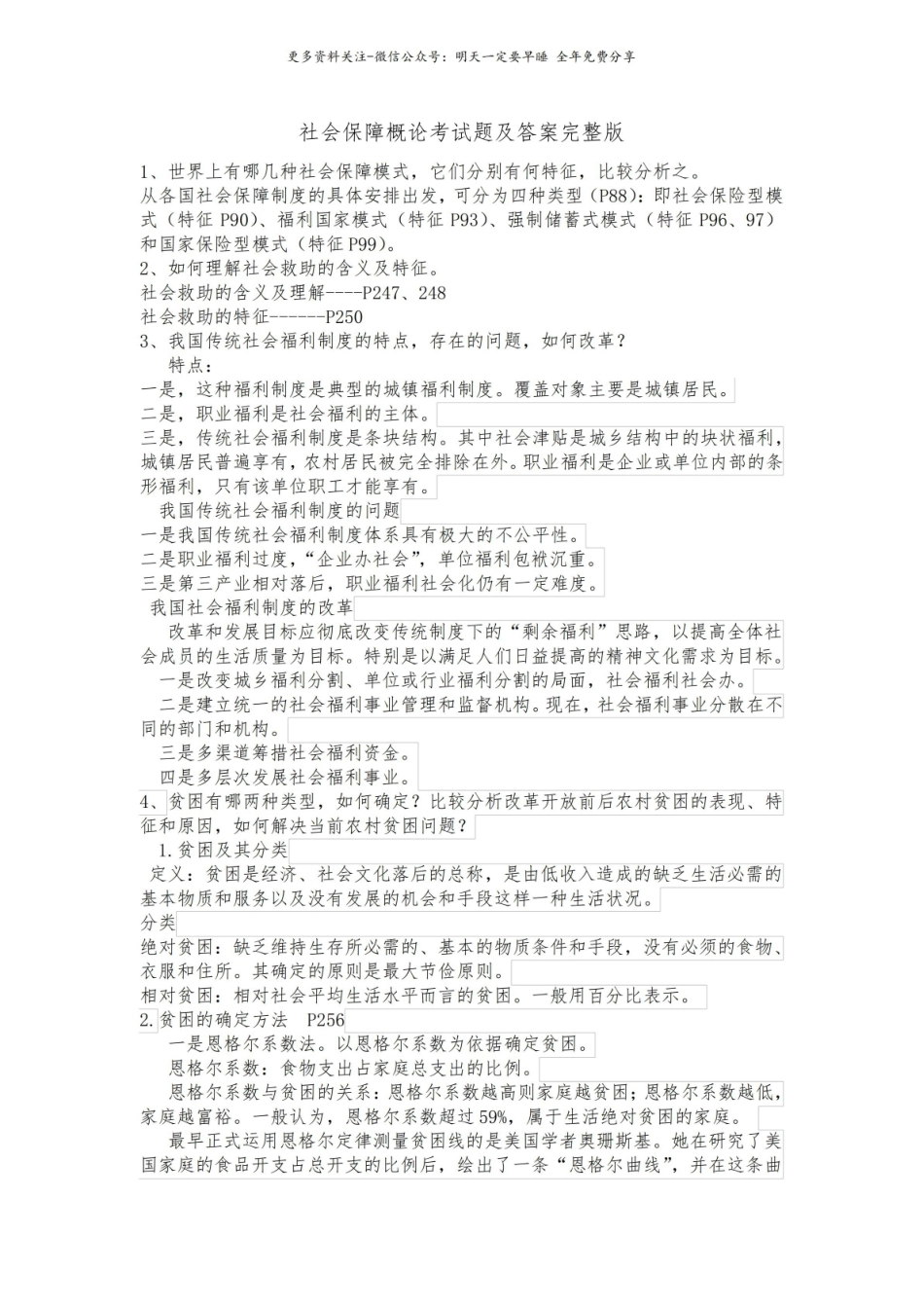 社会保障概论考试题及答案完整版.pdf_第1页