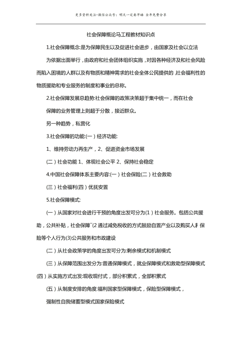 社会保障概论马工程教材知识点.pdf_第1页