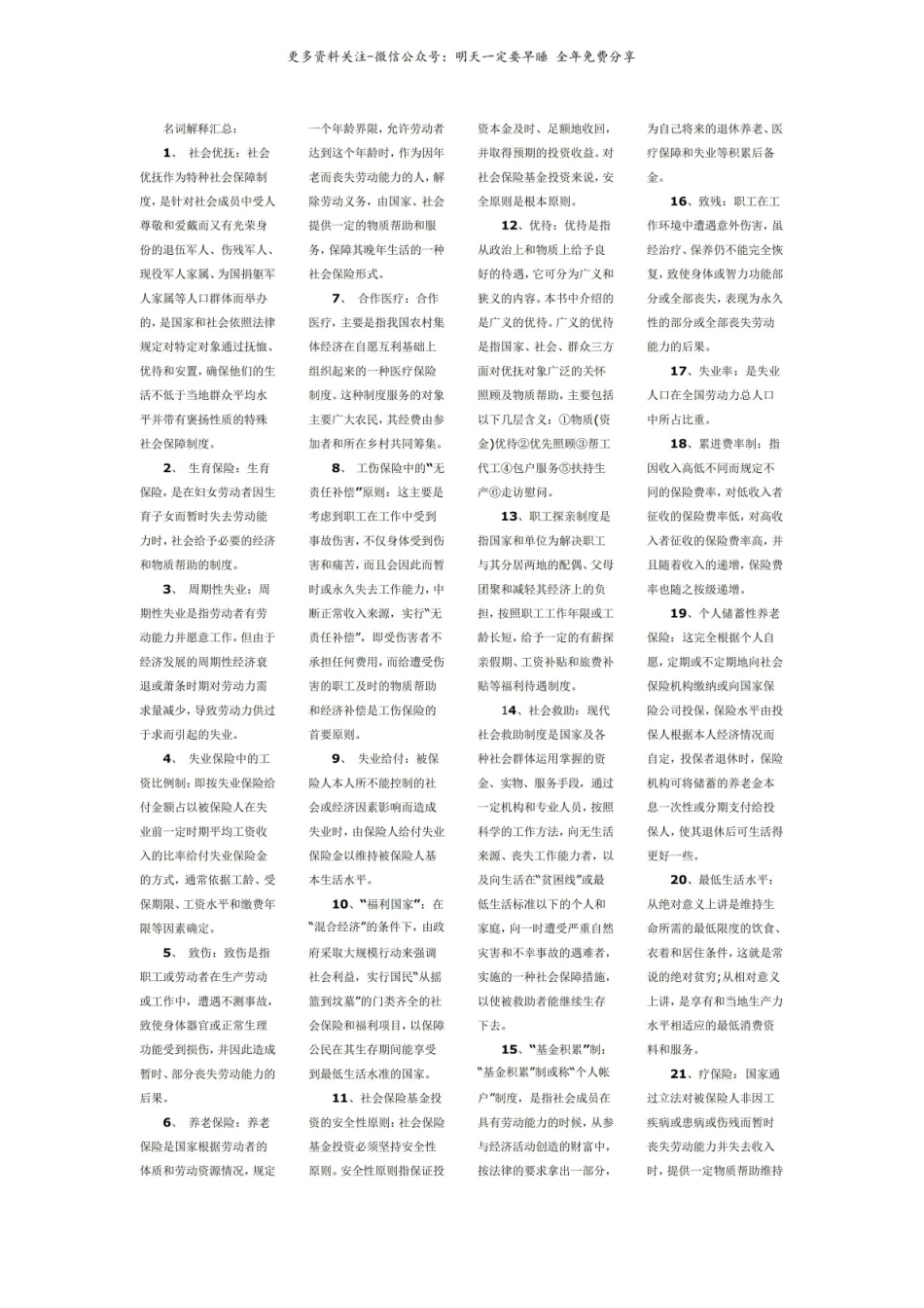 社会保障概论名词解释1.pdf_第1页