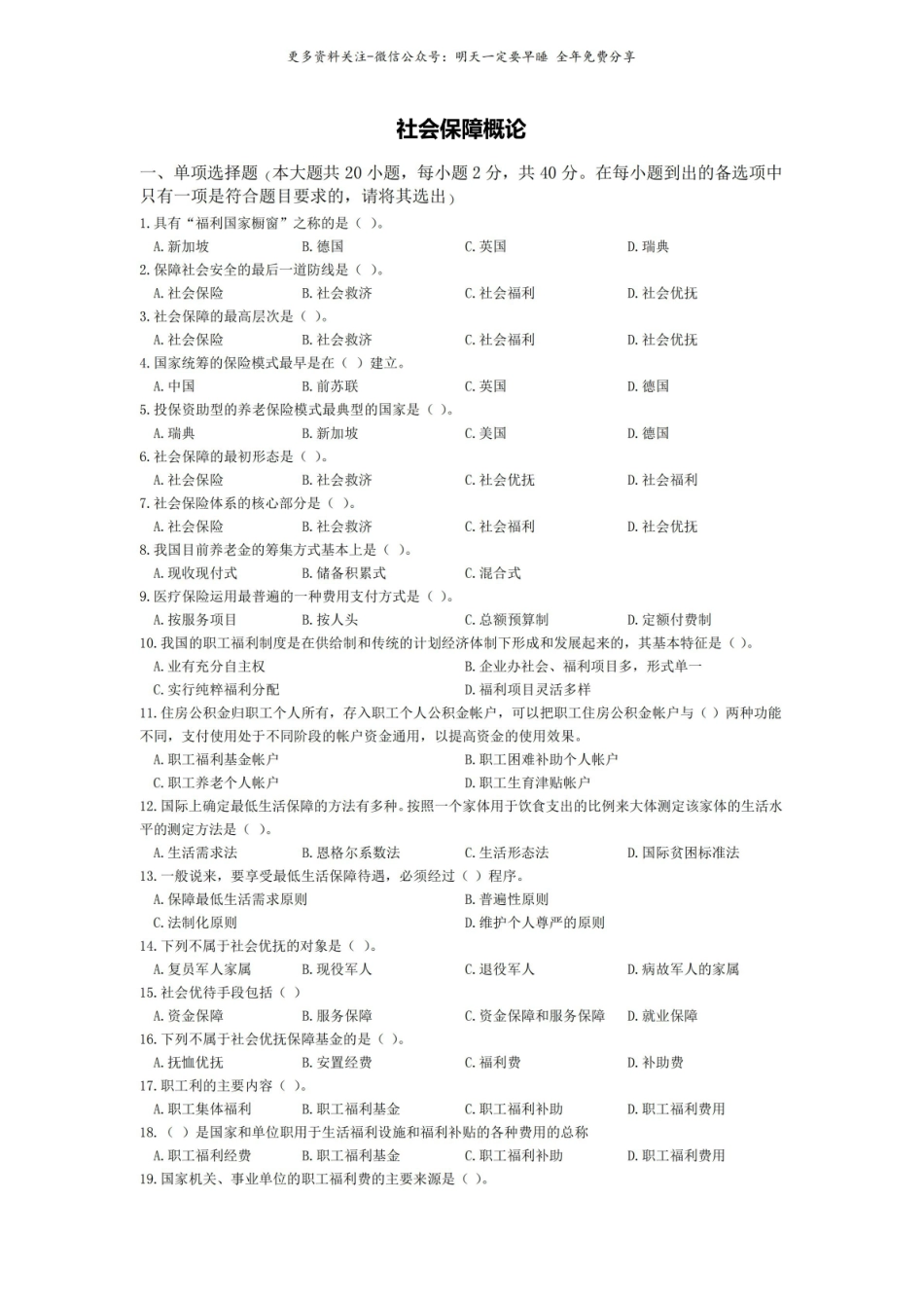 社会保障概论模拟题(一)及参考答案.pdf_第1页