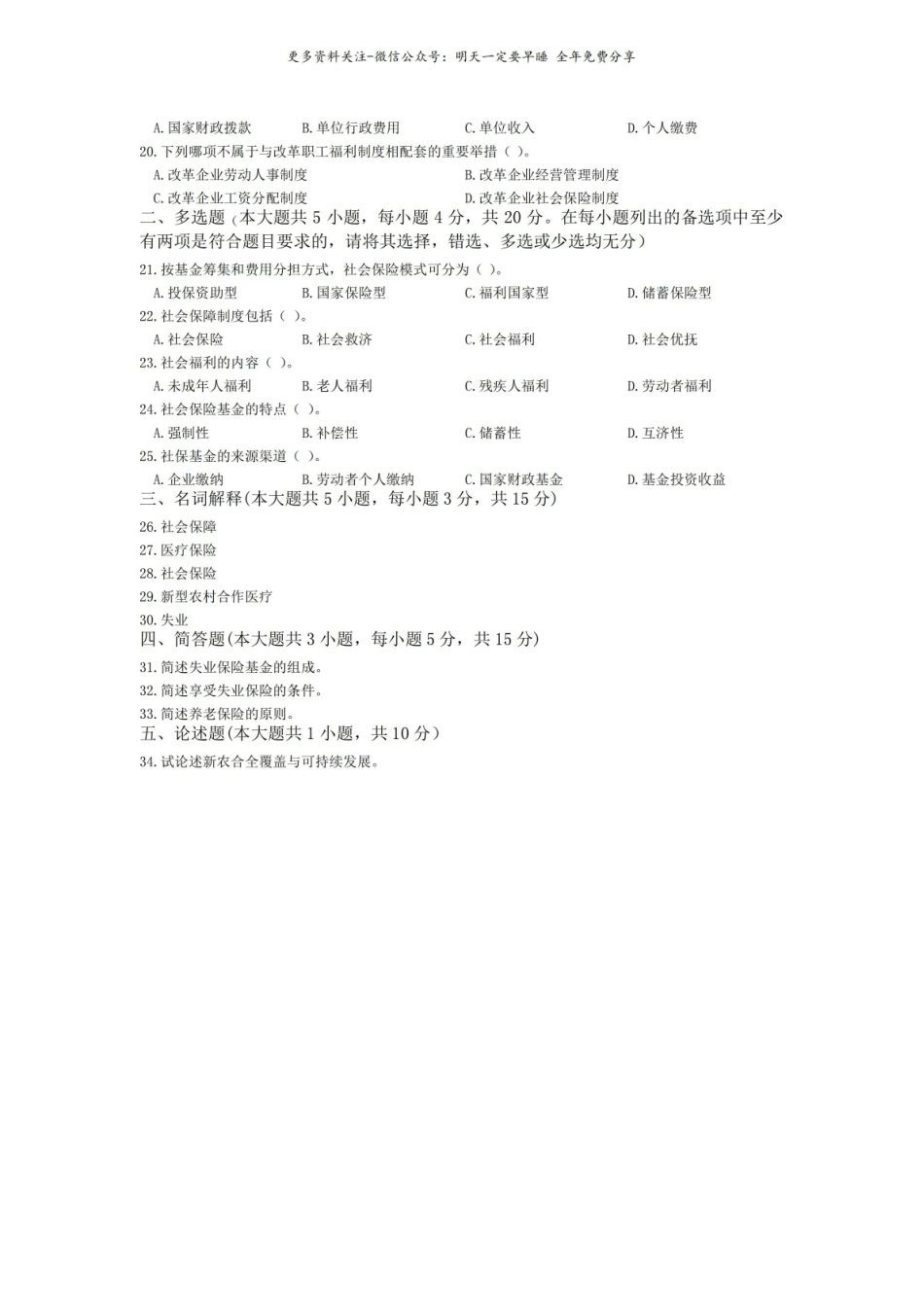 社会保障概论模拟题(一)及参考答案.pdf_第2页