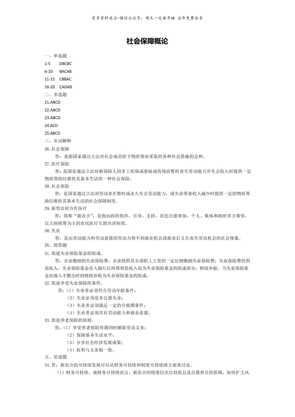 社会保障概论模拟题(一)及参考答案.pdf_第3页