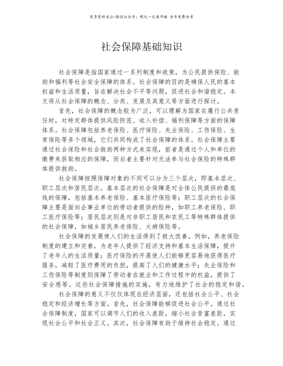 社会保障基础知识.pdf_第1页