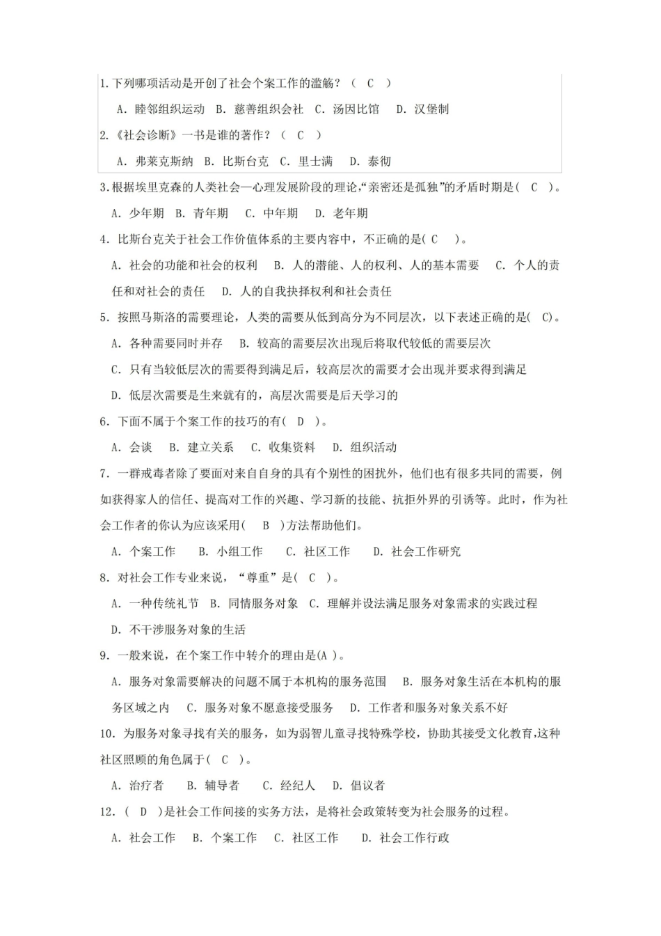 社会工作导论(期末试题).pdf_第1页